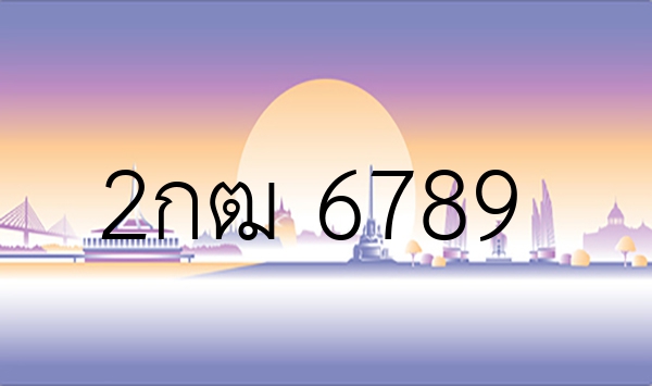 2กฒ 6789